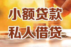 徐州私借短借-徐州网上小额贷款-徐州贷款私借空放