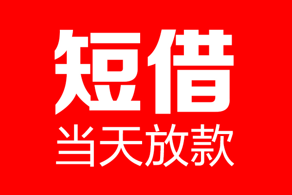 徐州民间贷款